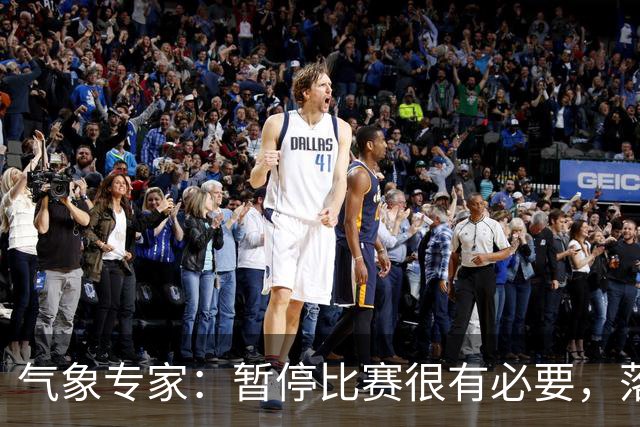 气象专家：暂停比赛很有必要，落在几十米外的闪电都可能造成伤害