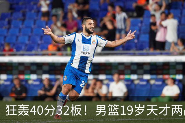 狂轰40分32板！男篮19岁天才两战杀疯了：下一个胡金秋就是他了？