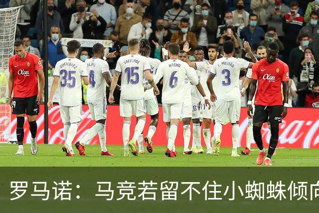 罗马诺：马竞若留不住小蜘蛛倾向于把他卖到国外，绝不愿卖给皇萨