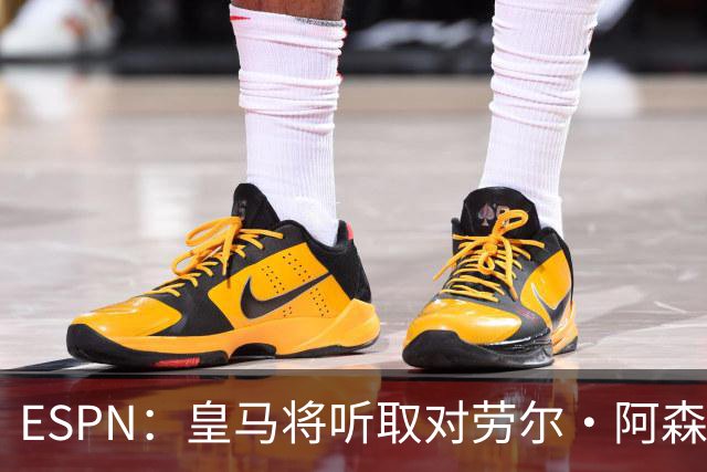 ESPN：皇马将听取对劳尔·阿森西奥的报价，俱乐部仍在寻左脚中卫